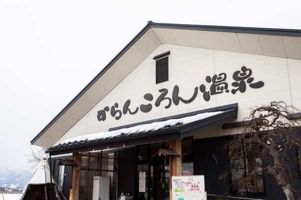 からんころん温泉